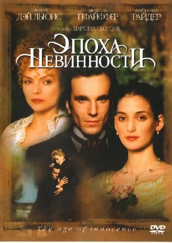 Эпоха невинности — постер