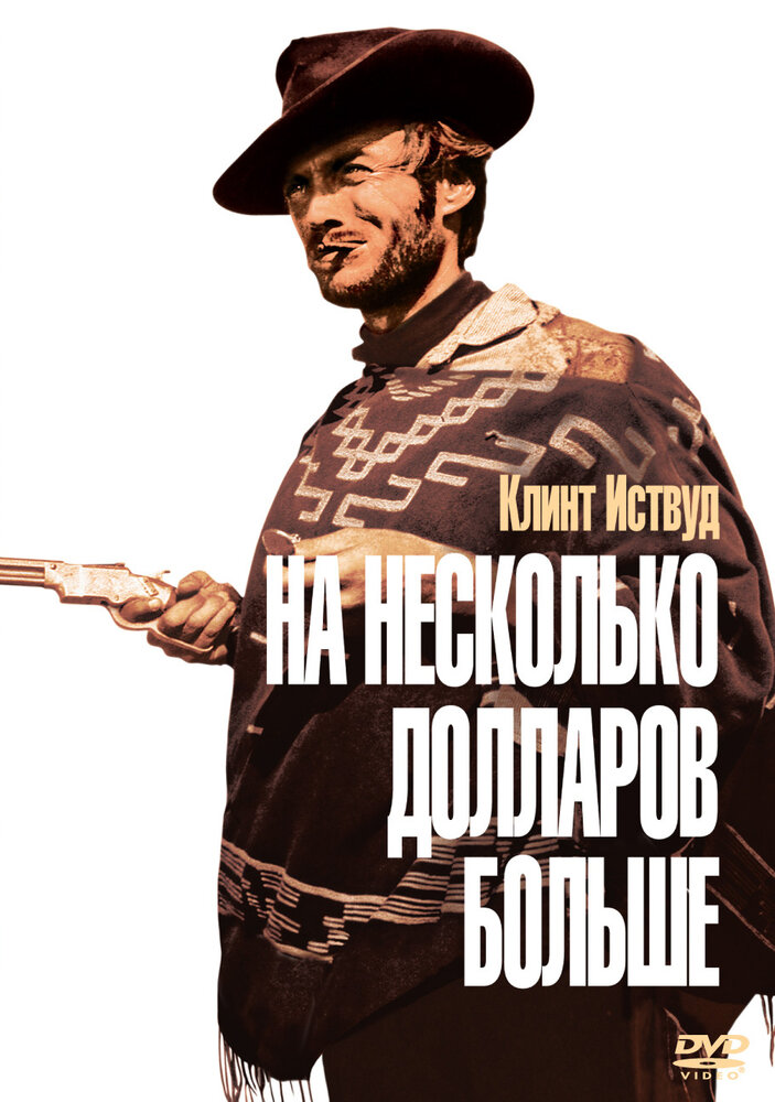 На несколько долларов больше — постер
