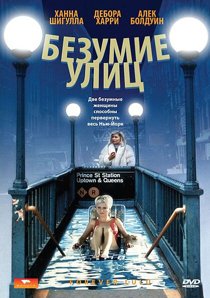 Безумие улиц — постер