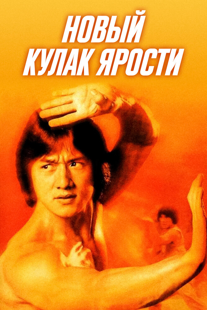 Новый кулак ярости — постер