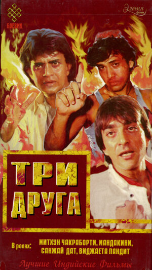 Три друга — постер