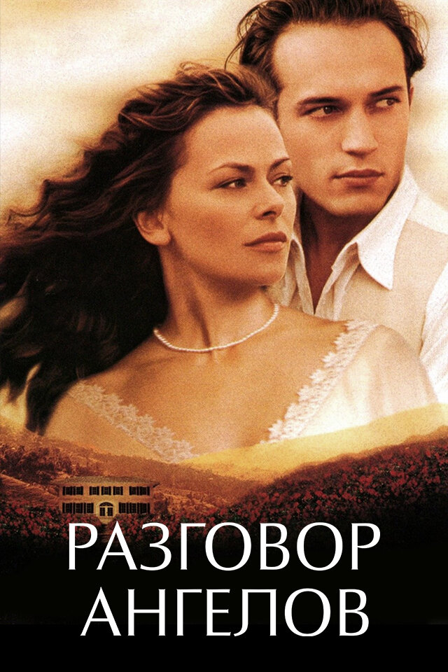 Разговор ангелов — постер