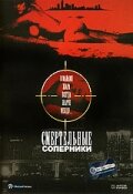 Смертельные соперники — постер