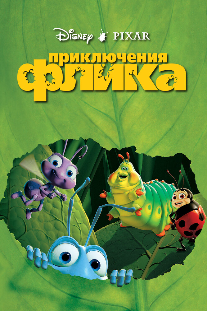 Приключения Флика — постер