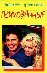 Психованные — постер