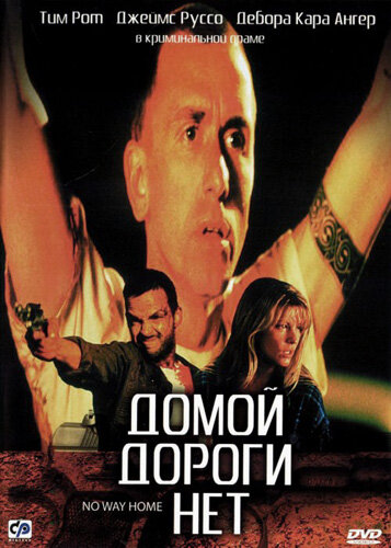 Домой дороги нет — постер