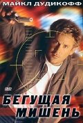 Бегущая мишень — постер