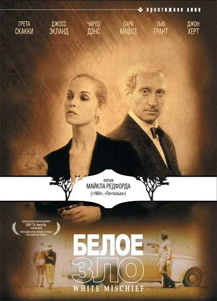 Белое зло — постер