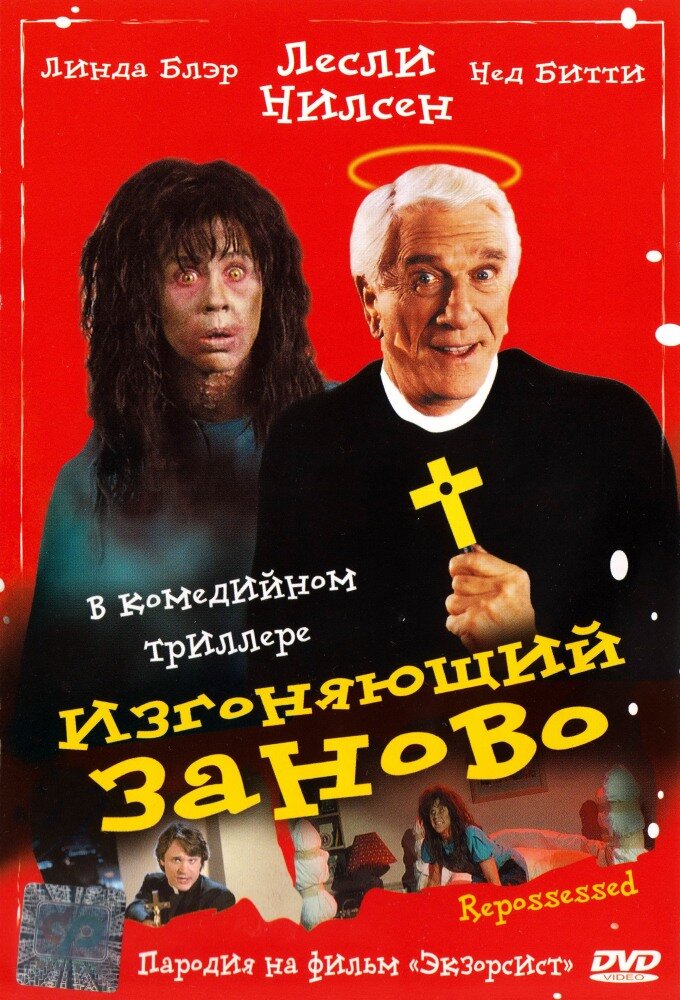 Изгоняющий заново — постер