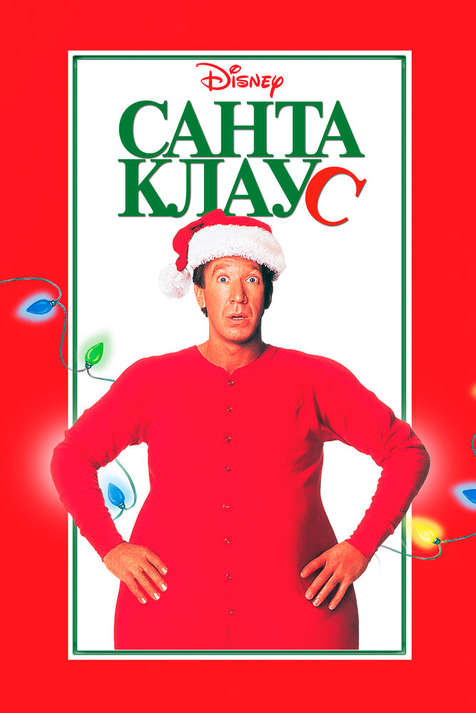 Санта Клаус — постер
