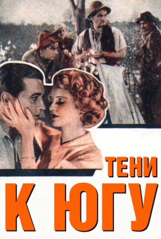 Тени к югу — постер