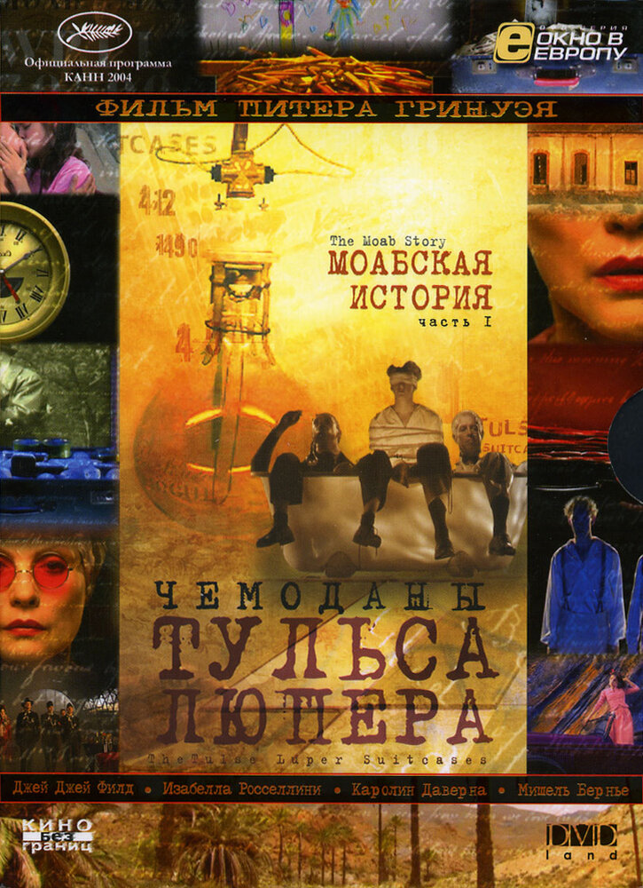 Чемоданы Тульса Люпера, часть 1: Моабская история — постер