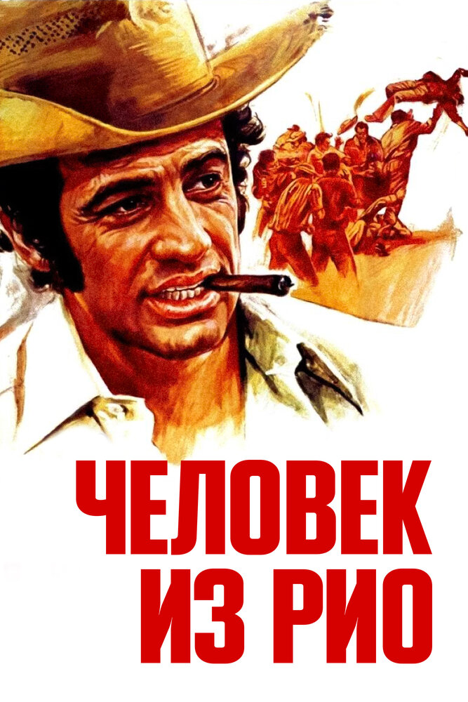 Человек из Рио — постер
