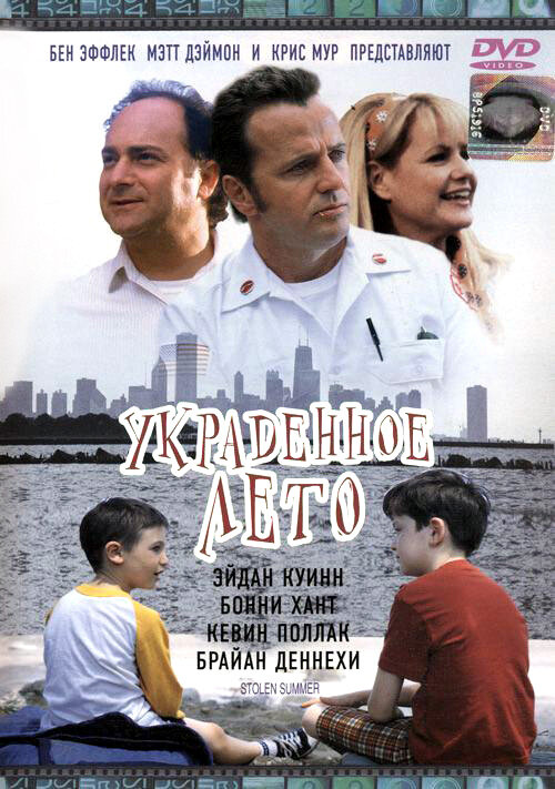 Украденное лето — постер