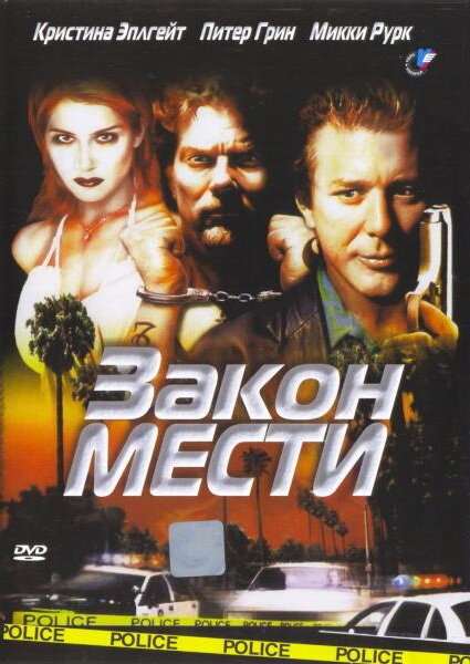 Закон мести — постер