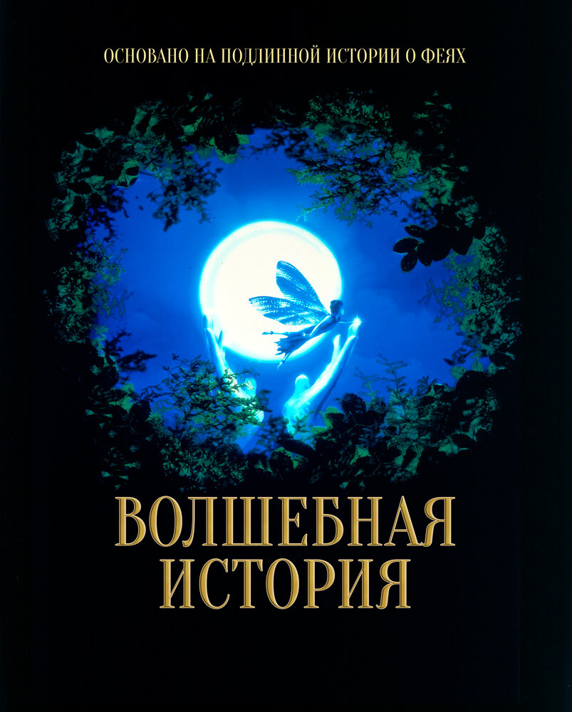 Волшебная история — постер