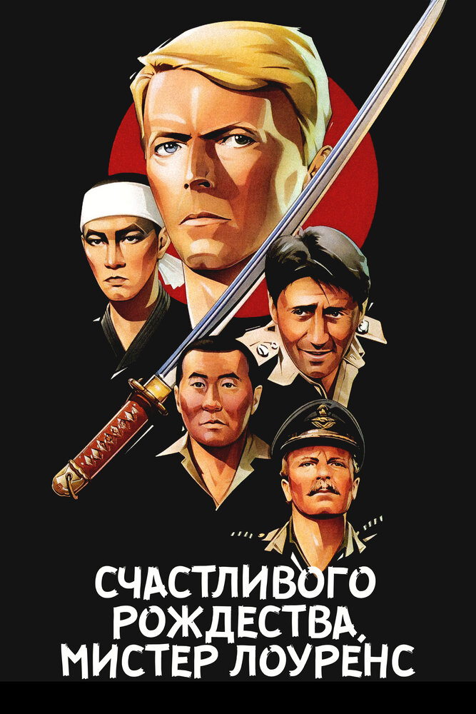 Счастливого рождества, мистер Лоуренс — постер