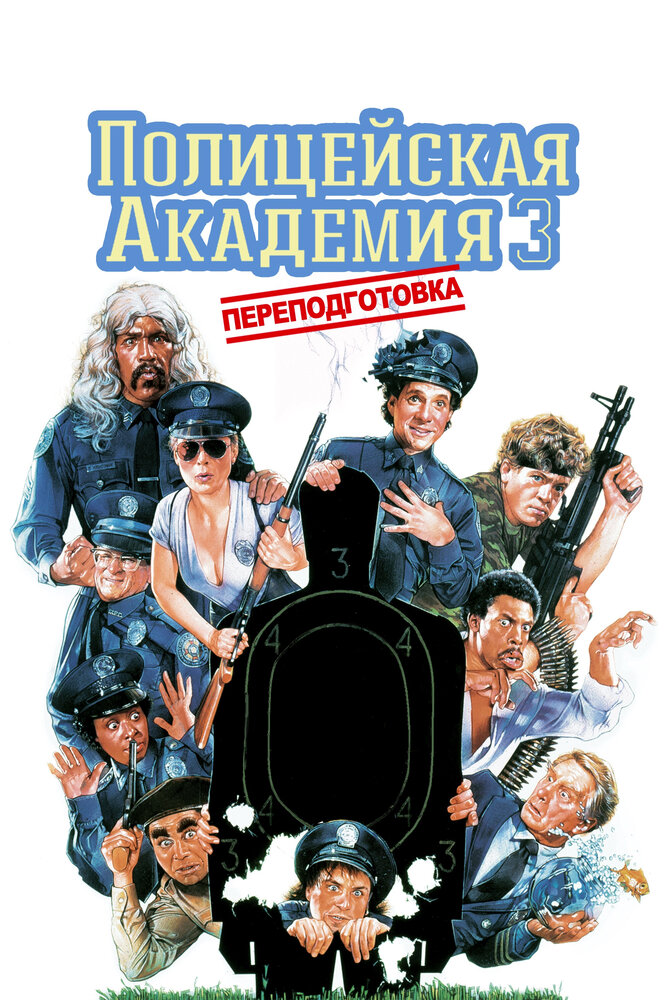Полицейская академия 3: Переподготовка — постер