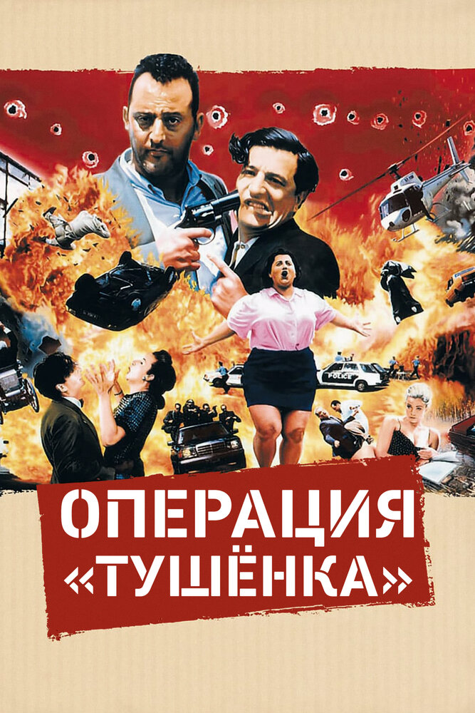 Операция «Тушенка» — постер