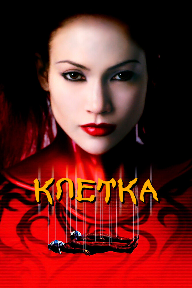 Клетка — постер