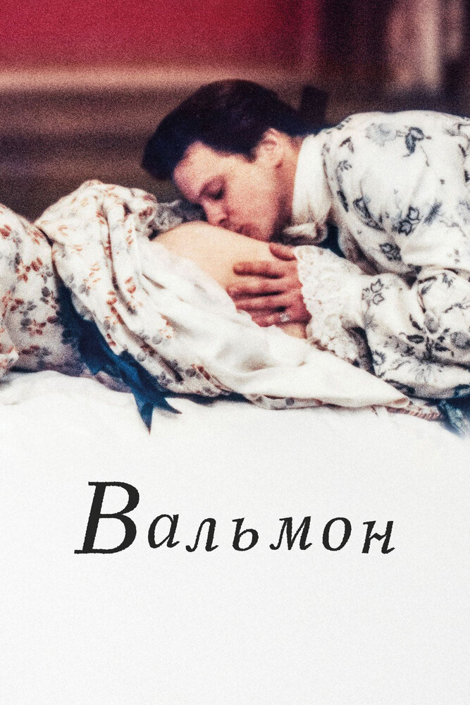 Вальмон — постер