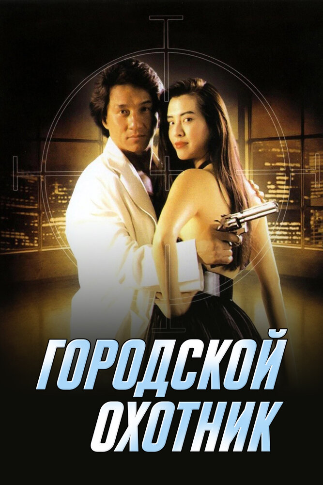 Городской охотник — постер