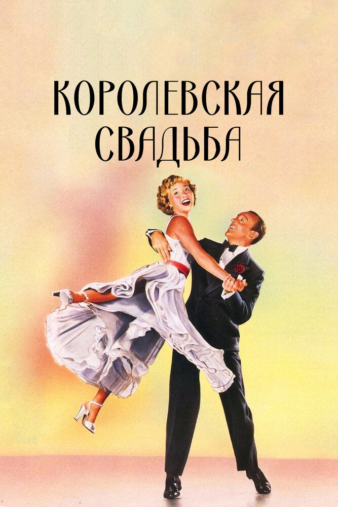 Королевская свадьба — постер
