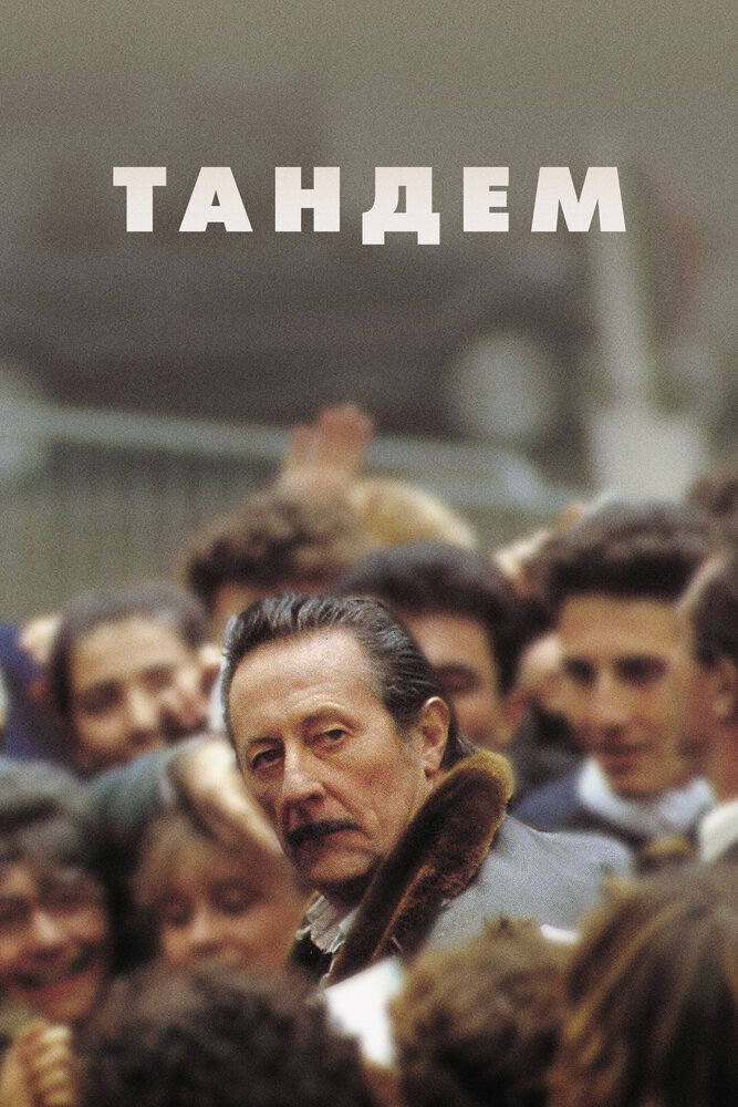 Тандем — постер