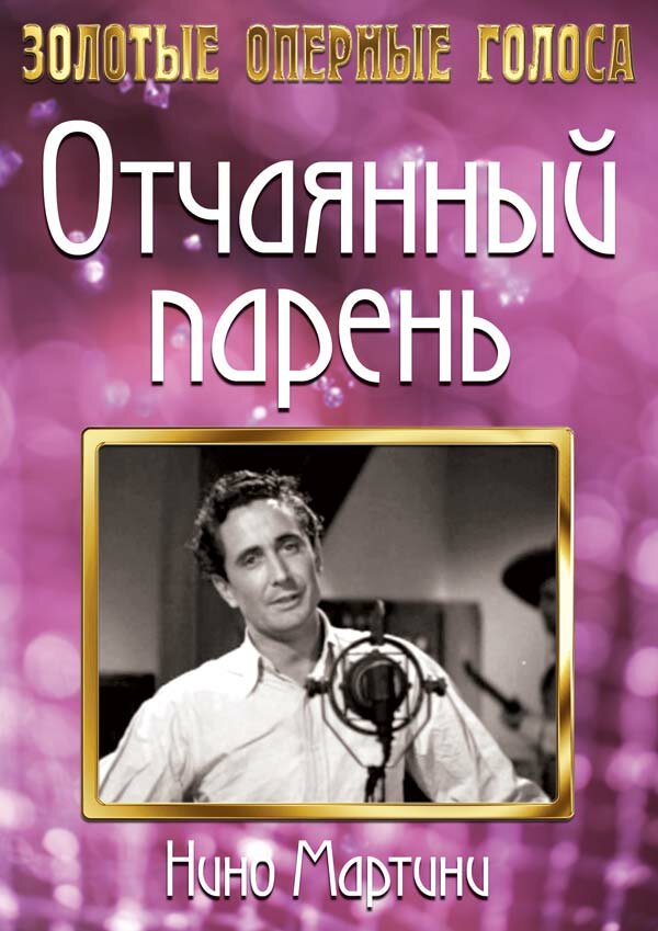 Отчаянный парень — постер