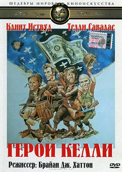Герои Келли — постер