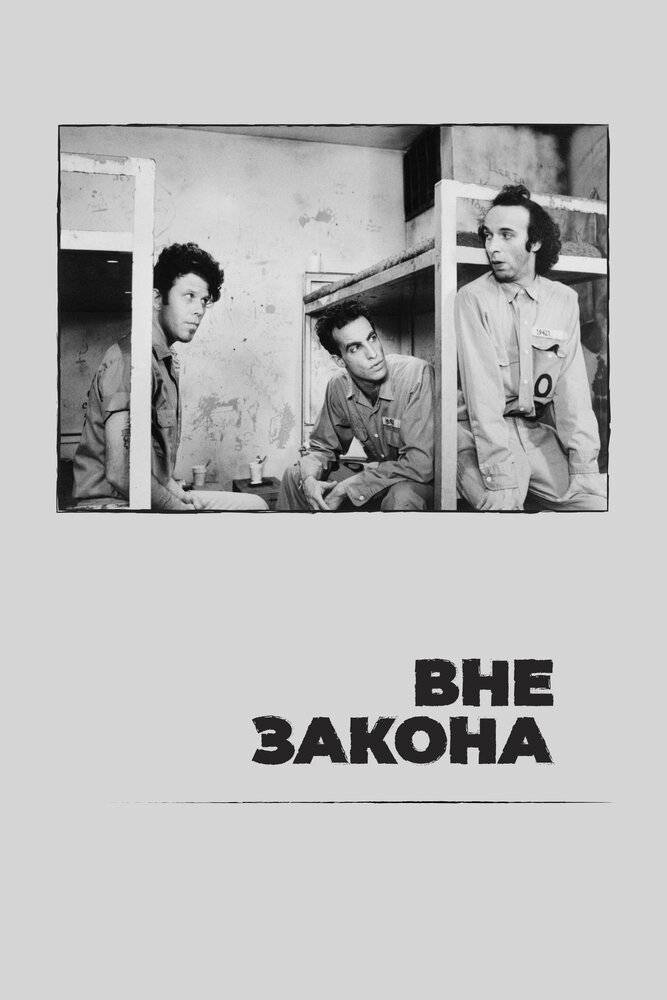 Вне закона — постер