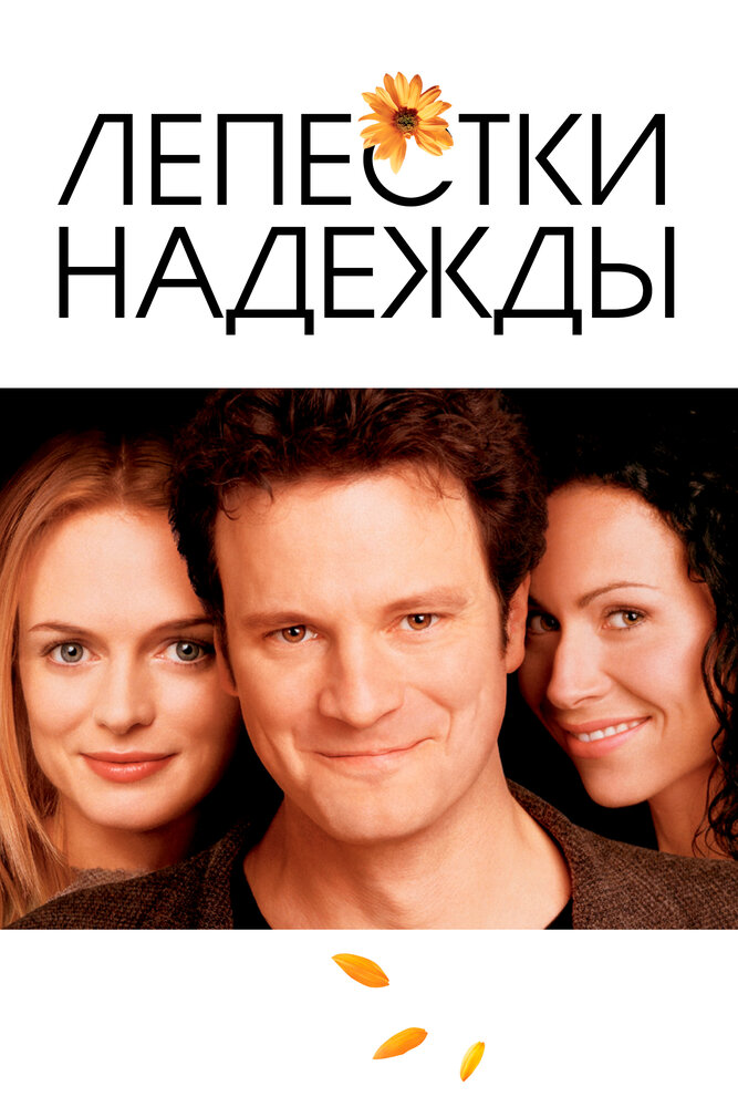 Лепестки надежды — постер