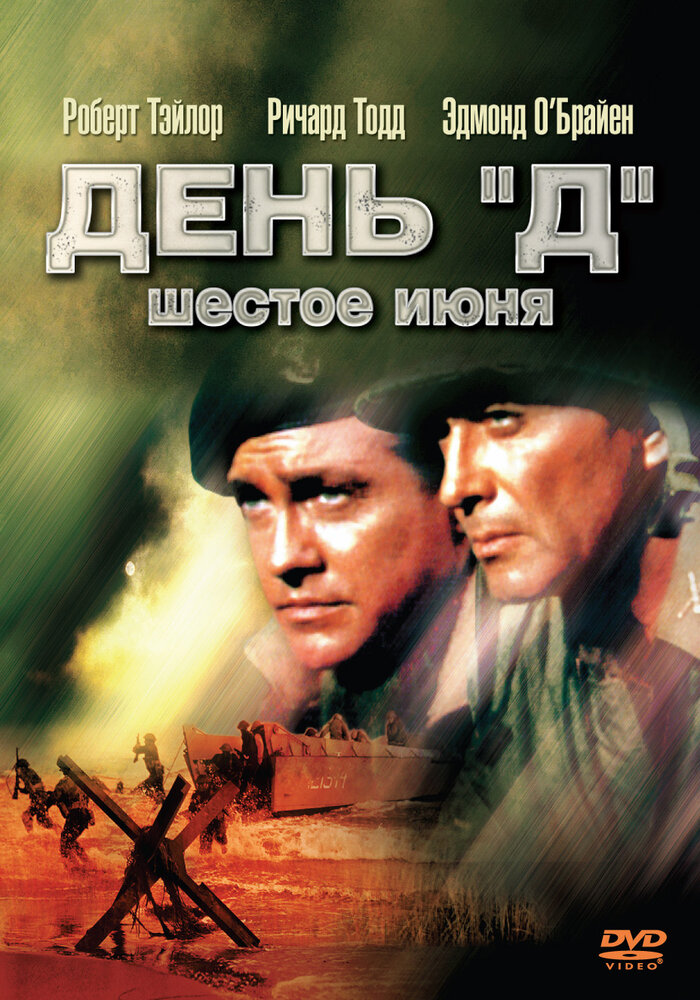 День «Д», 6 июня — постер
