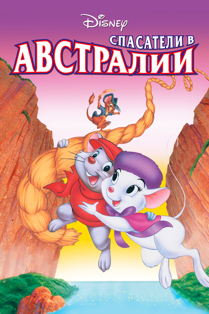 Спасатели в Австралии — постер