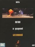 Погоня за украденной боеголовкой — постер