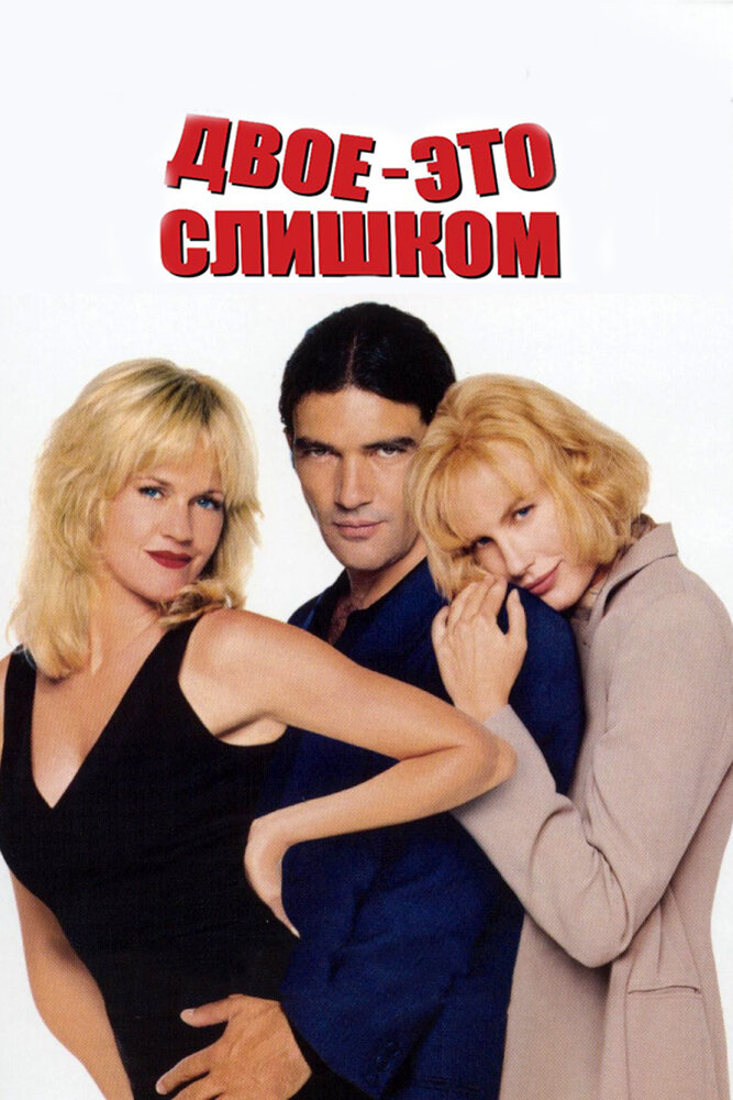 Двое – это слишком — постер