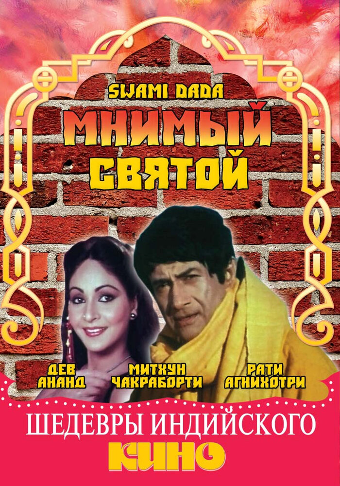 Мнимый святой — постер