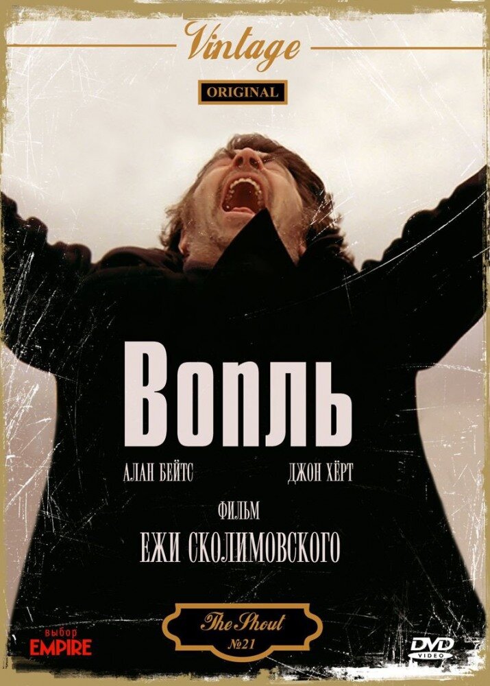 Вопль — постер