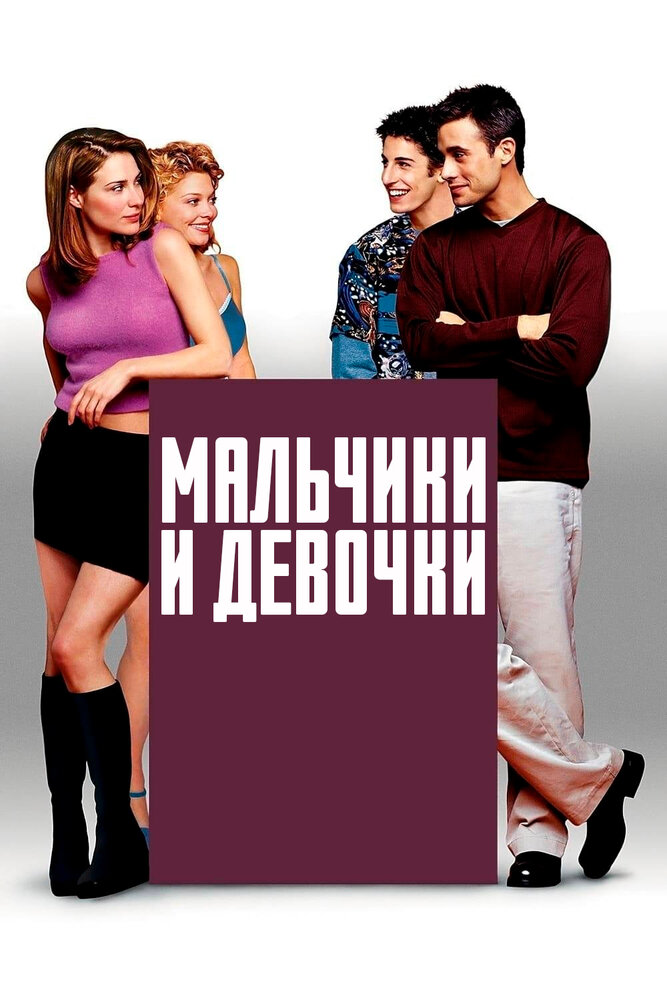 Мальчики и девочки — постер