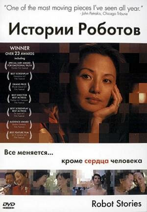 Истории роботов — постер