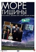 Море тишины — постер