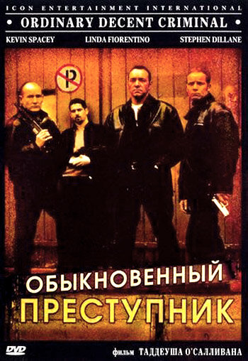 Обыкновенный преступник — постер