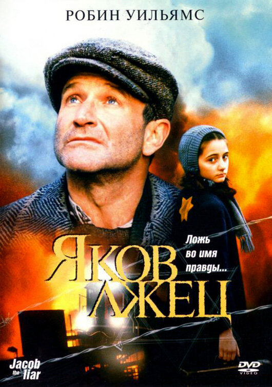 Яков лжец — постер