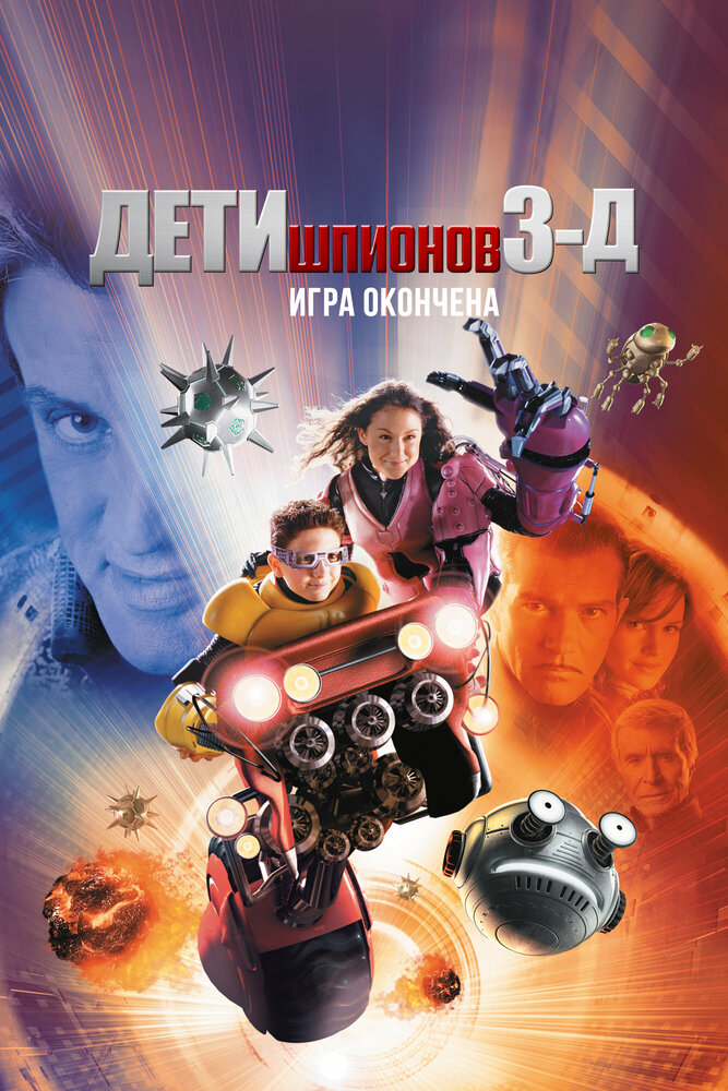 Дети шпионов 3: Игра окончена — постер