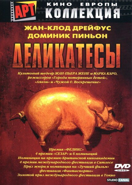 Деликатесы — постер