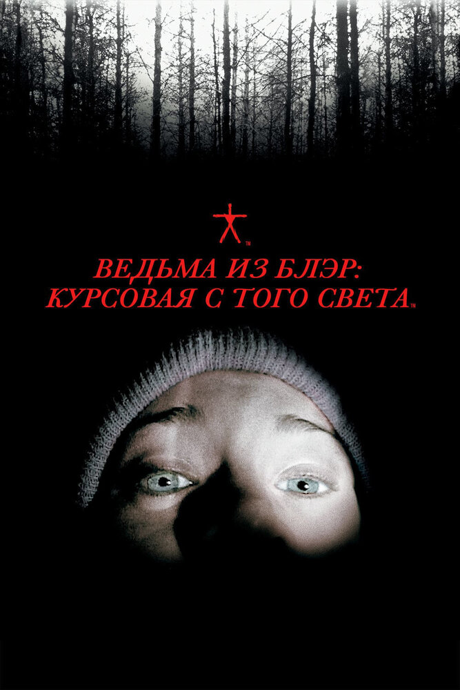 Ведьма из Блэр: Курсовая с того света — постер