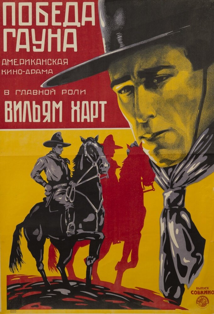 Победа Гауна — постер