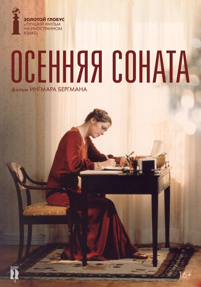 Осенняя соната — постер