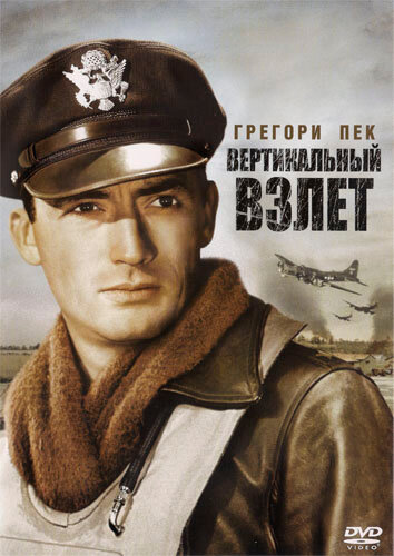 Вертикальный взлет — постер