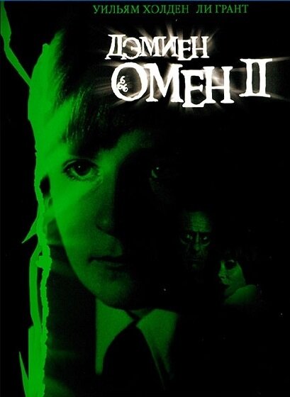Омен 2: Дэмиен — постер